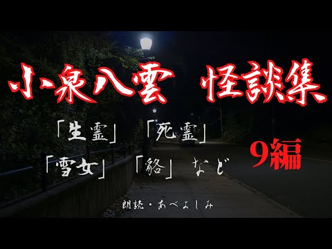 【朗読】小泉八雲 怪談集① 全9編　朗読・あべよしみ