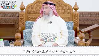 385 - هل لبس البنطال الطويل من الإسبال؟ - عثمان الخميس