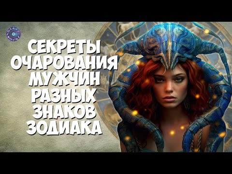 Секреты очарования мужчин разных знаков зодиака