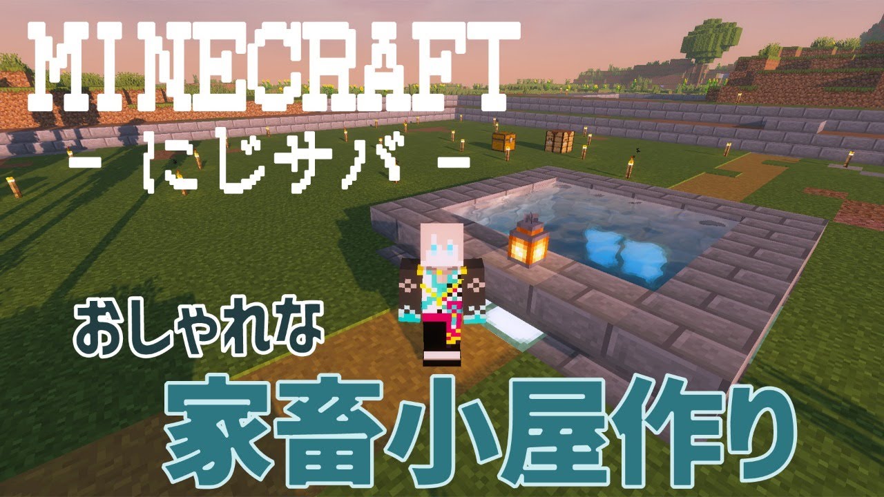 【 Minecraft 】家畜小屋の作成するぞ!【甲斐田晴/にじさんじ】