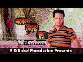 Onek Diner Sopno Tumi অনেক দিনের স্বপ্ন তুমি S D Rubel HD Lyri