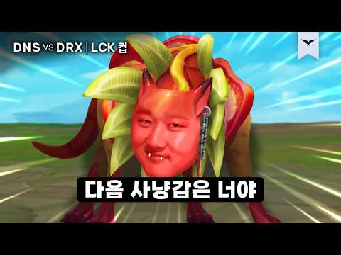 02.19｜DNS vs DRX 하이라이트｜2026 LCK CUP