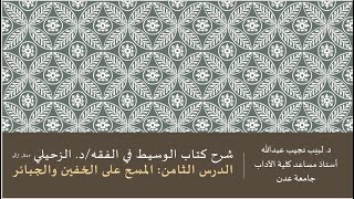 شرح الوسيط للدكتور الزحيلي - 8 image