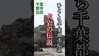 源義経と若丸【千葉県銚子市】ひとくち千葉都市伝説 #旅行 #都市伝説