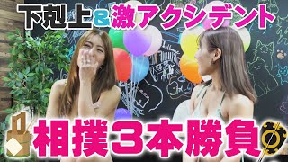 大変お待たせ致しました。【相撲3番勝負】りな出たかも、、