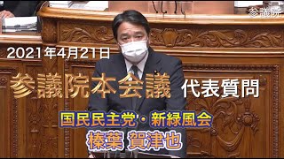 2021年4月21日【国民民主党】榛葉 賀津也 参議院本会議 代表質問