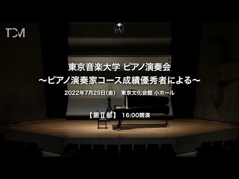 [TCM] 2022年度 東京音楽大学ピアノ演奏会 第Ⅱ部 ～ピアノ演奏家コース成績優秀者による～