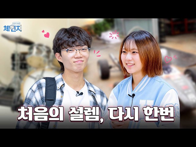 체인지 EP.3 처음의 설렘, 다시 한번