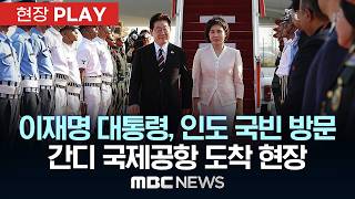 이재명 대통령, 인도 국빈 방문 간디 국제공항 도착 현장 - [현장PLAY] MBC뉴스 2026년 04월 19일