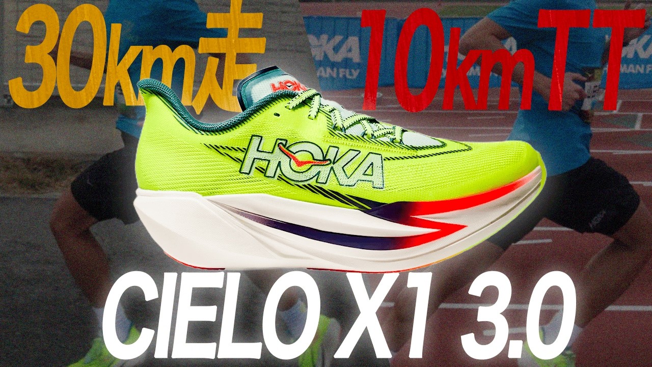HOKA CIELO X1 3.0 ってマラソンではどうなの？【シエロX1 3.0レビュー】完成