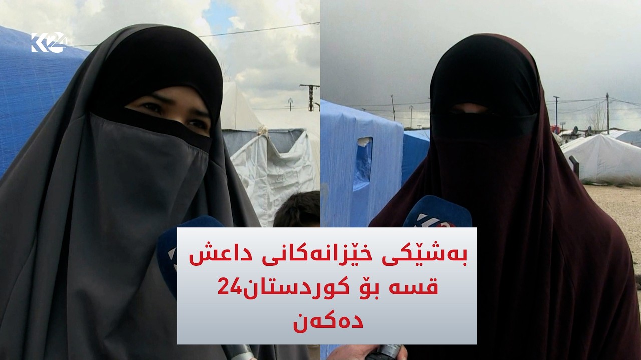 ڤیدیۆ | به‌شێكی خێزانه‌كانی داعش قسه‌ بۆ كوردستان24 ده‌كه‌ن