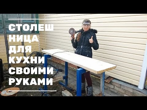 Столешница для кухни СВОИМИ РУКАМИ. Жизнь в деревне.