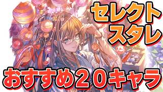 新キャラ2人も狙える激熱セレクトスタレ！　いったんおすすめの２０キャラ紹介して回す【グラブル】