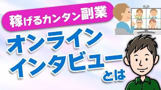 自宅で簡単に稼げるおすすめ副業！オンラインインタビューの魅力とは