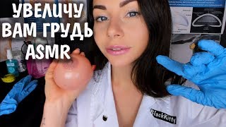 АСМР ВРАЧ 🚑 ПОЛНЫЙ ОСМОТР 👩⚕️ И СНЯТИЕ МЕРОК ДЛЯ УВЕЛИЧЕНИЯ ГРУДИ 👋 Ролевая игра ASMR DOCTOR