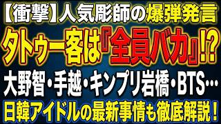 「タトゥー入れてる奴は全員バカ」アイドルとタトゥーの事情を今一度考える大野智・キンプリ・BTSなど
