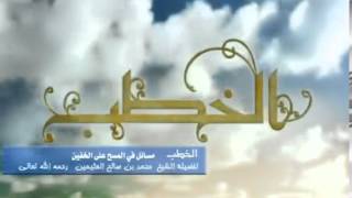 صورة مسائل في المسح على الخفين