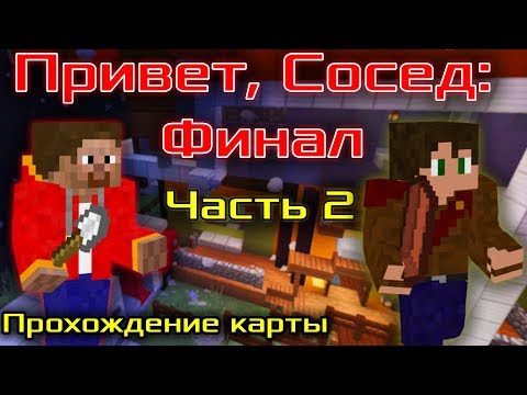 🖐 Привет, Сосед: Финал (Hello Neighbor: Final). Часть 2 - Прохождение Minecraft карты 2019