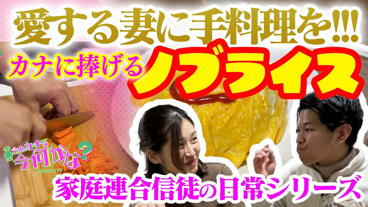 信徒の日常シリーズ!!愛する妻に料理を!!「カナに捧げるノブライス」　【今中カナの今何かな？】SEISYUN TV