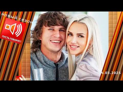 Под страхом смерти. Зависть откуда не ждали. Пусть говорят. Выпуск от 04.03.2025