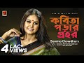 Kobita Porar Prohor | Samina Chowdhury | Lucky Akhand | Kausar Ahmed Chaudhury | Original Track