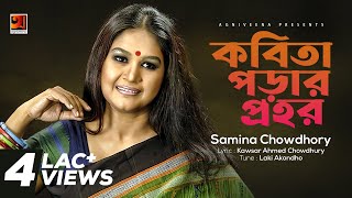Kobita Porar Prohor  Samina Chowdhury  Lucky Akhan