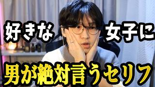 男が「好きな女性」に必ず言ってるセリフ3選【2026最新版】