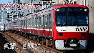 【#サビだけ鉄道pvシリーズ 】京急