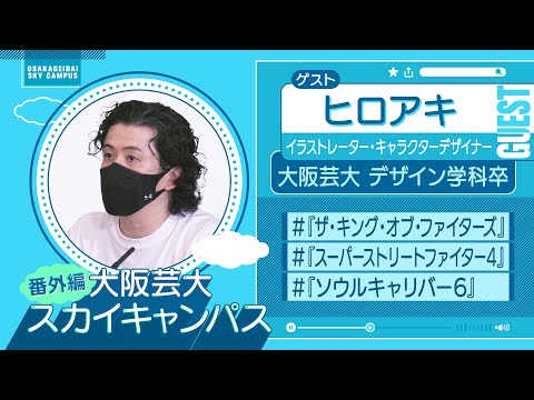 大阪芸大スカイキャンパス 【ゲスト：ヒロアキ（イラストレーター・キャラクターデザイナー）2022.10.3.ON AIR】