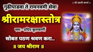 Download lagu श्रीरामरक्षास्तोत्र |shri ram raksha stotra|रामरक्षास्तोत्र मराठी|ram raksha stotra  mp3