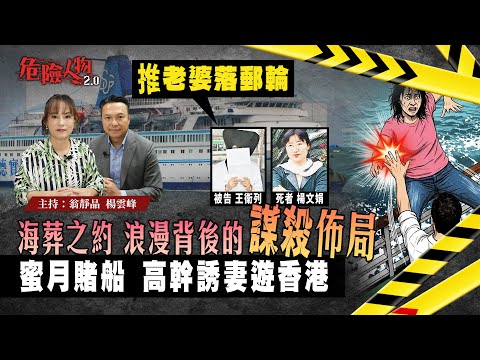 [ EP121] 推老婆落郵輪｜蜜月賭船  高幹誘妻遊香港｜海葬之約 浪漫背後的謀殺佈局｜【第一百二十一集】 危險人物2.0