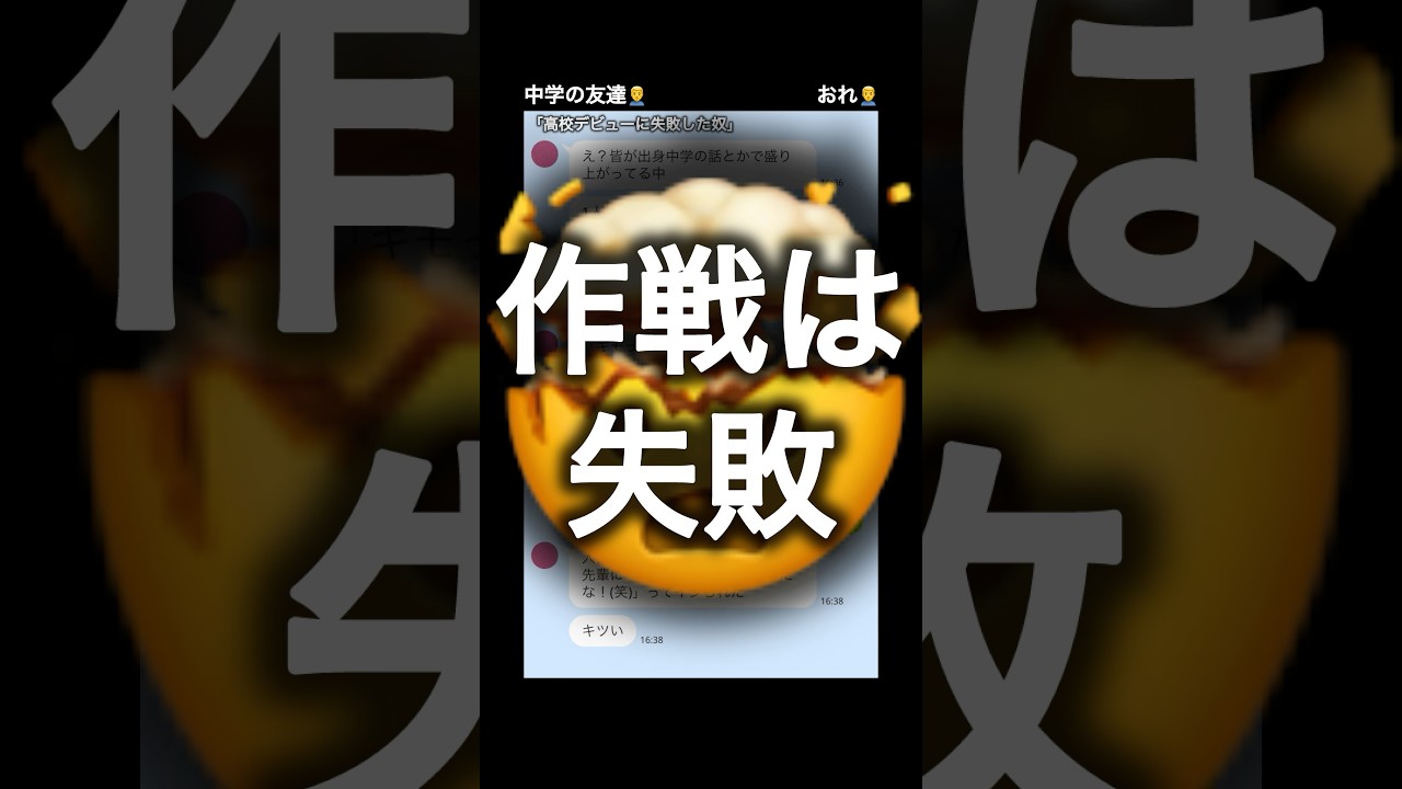 高校デビューに失敗して絶望してる奴www