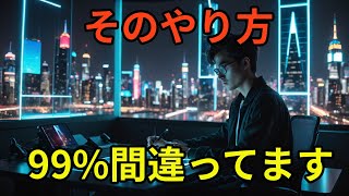 その勉強法、99％の人が間違っています