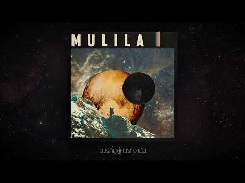 Pluto (พลูโต) - MULILA [Official lyric video]