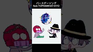 ラップパートはトップハムハット狂さん🎤#jonyakitory #tophamhatkyo #shorts