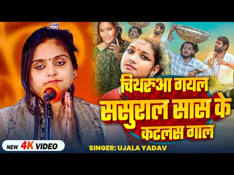 #Video | #Ujala Yadav का जबरजस्त बिरहा | चिथरुआ गयल ससुराल सास के कटलस गाल | Bhojpuri #Birha Song
