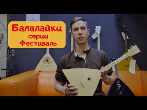 Обзор балалаек БалалайкерЪ серии "Фестиваль"