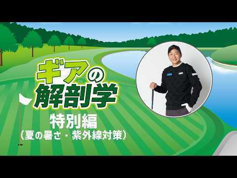 夏の暑さ対策ってどうしたらいいの？　教えて！菅原大地プロ【ギアの解剖学 特別編】