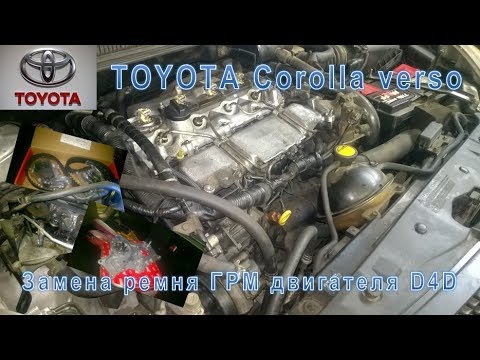 Ремонт Toyota Corolla Verso. Замена ГРМ двигателя D4D