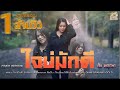 ใจบ่มักดี ส้ม พฤกษา COVER VERSION