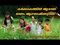 കർക്കടകത്തിലെ ഓണം Onam In Karkkatakam പിള്ളയോണം �