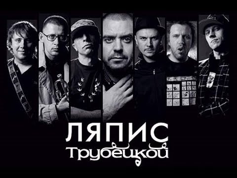 download lagu mp3 mp4 слушать музыку онлайн ляпис трубецкой, download lagu слушать музыку онлайн ляпис трубецкой gratis, unduh video klip слушать музыку онлайн ляпис трубецкой