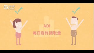 每日容許攝取量與最大殘留安全容許量