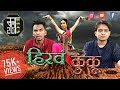 Marathi Bros Marathi Movies Explained Movie Review Hirva Kunku