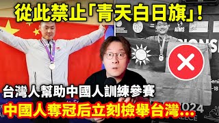 [黑特] 中國運動員臥薪嘗膽只為禁"中華民國國旗"