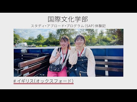 【海外短期研修：SAP】イギリス（オックスフォード）
