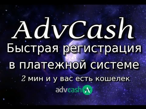 Быстрая регистрация в платежной системе AdvCash 2017