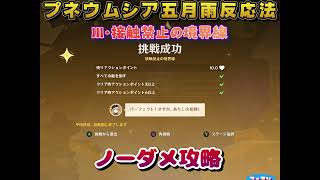 【原神】プネウムシア五月雨反応法＜Ⅲ・接触禁止の境界線＞のノーダメ攻略です