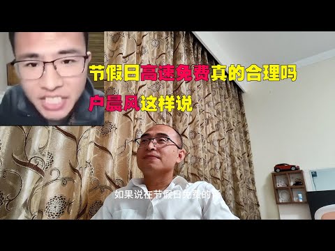 节假日高速免费真的合理吗？户晨风这样说！| 户晨风 | 高速免费 |