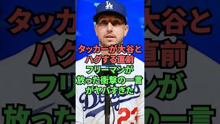 タッカーが大谷翔平とハグする直前フリーマンが放った衝撃の一言がヤバすぎた